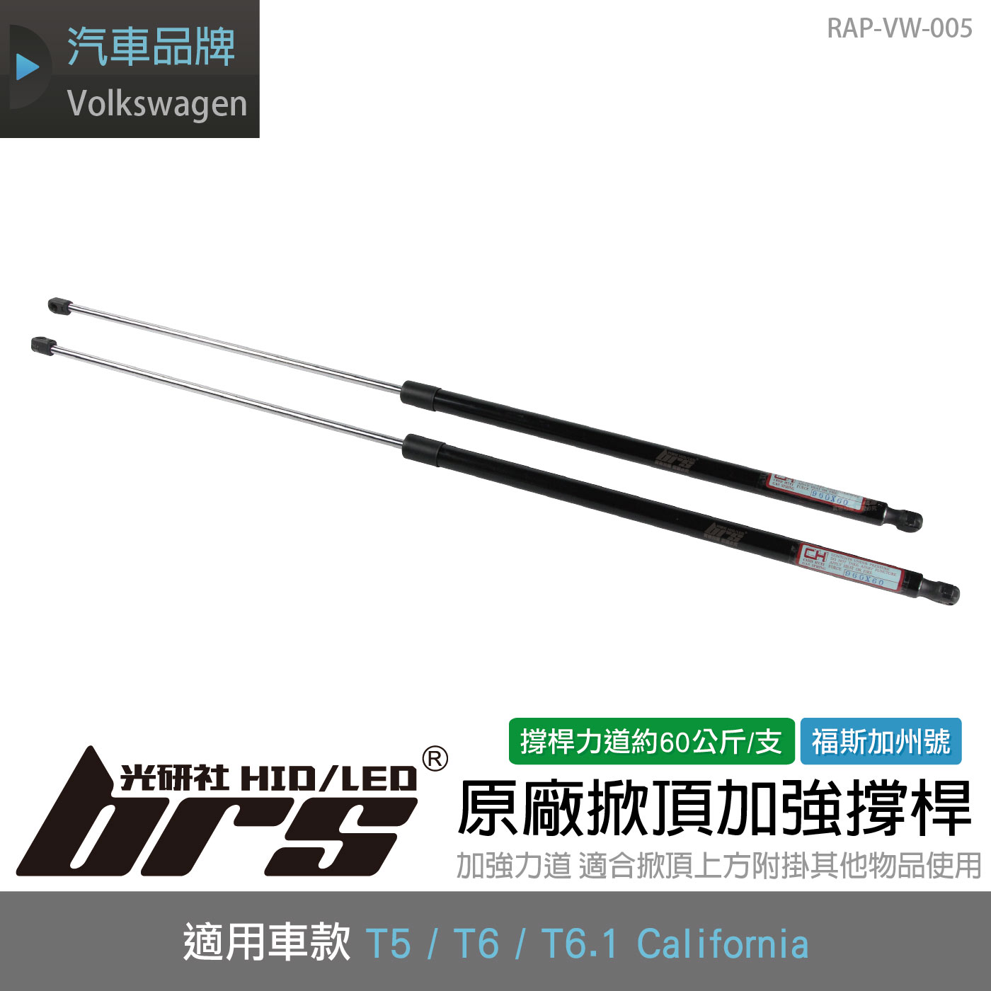 RAP-VW-005 VW加州號 原廠掀頂加強撐桿