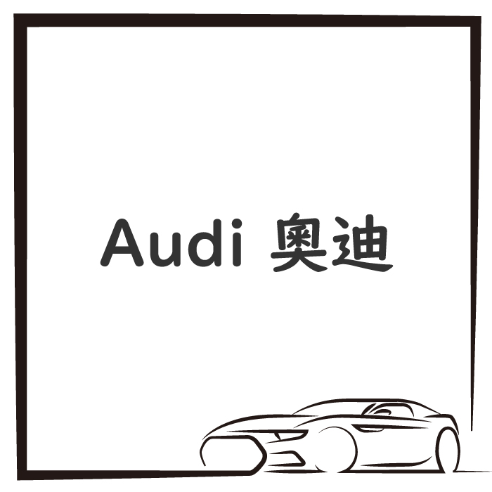 Audi 奧迪