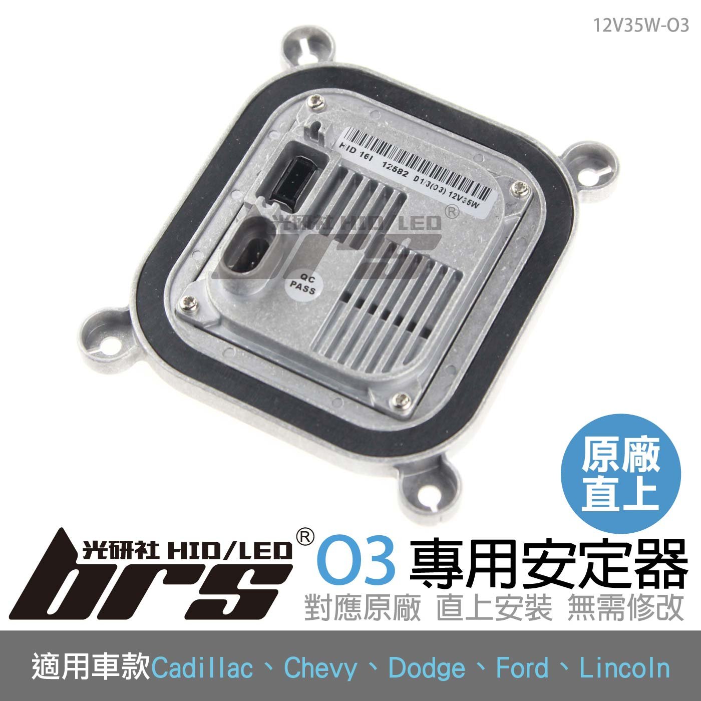 12V35W-O3 12V35W HID專用安定器 O3