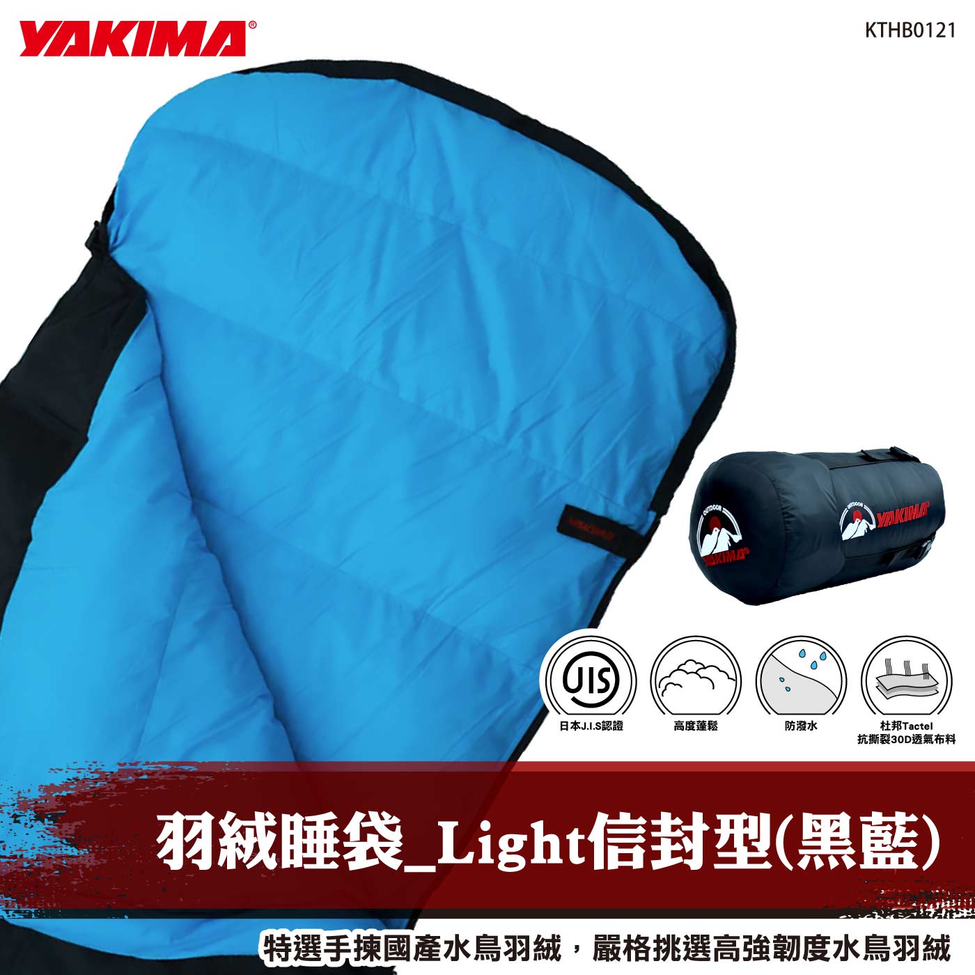 KTHB0121 羽絨睡袋_Light信封型(黑藍)