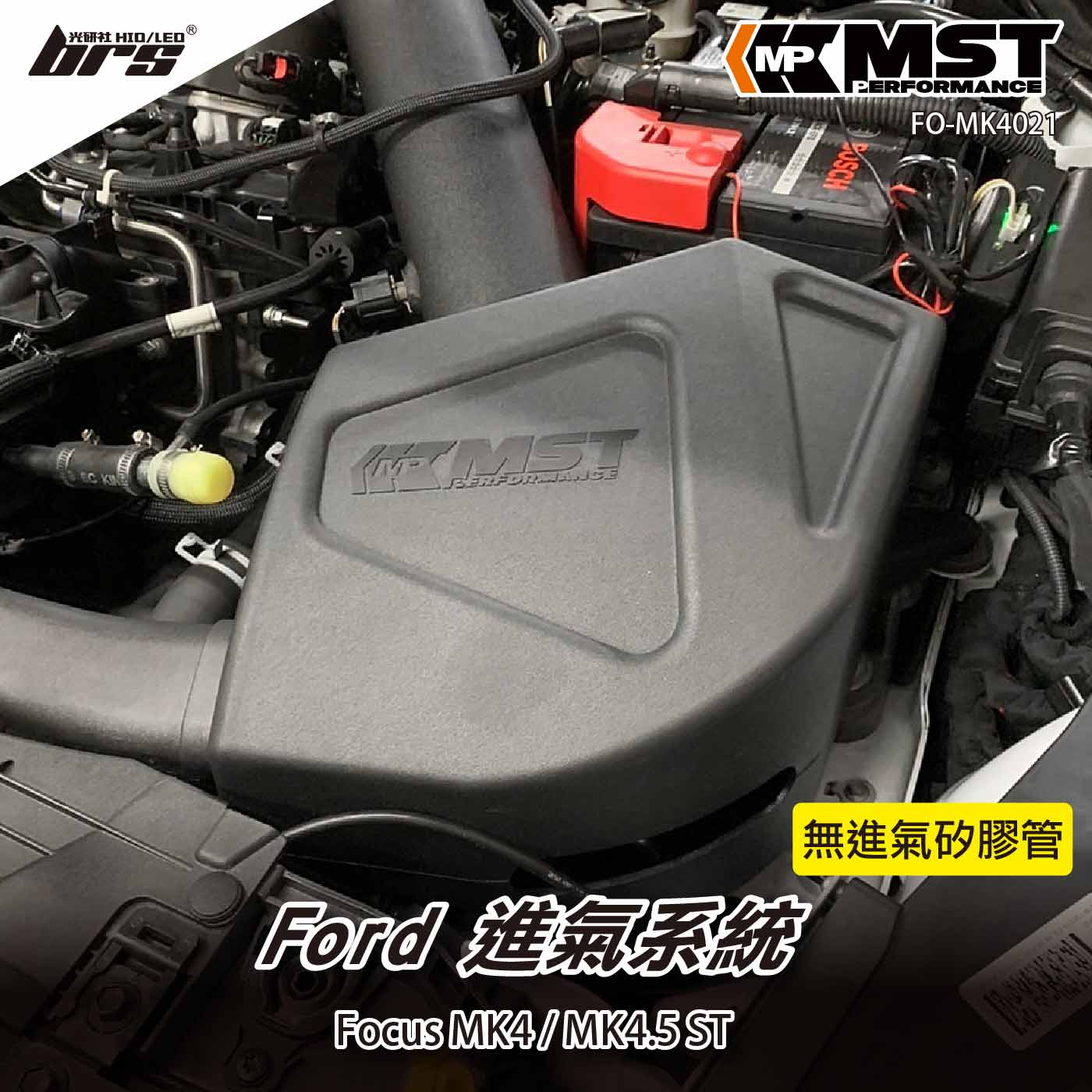 免運 免工資 FO-MK4021 Focus MK4 ST 進氣系統