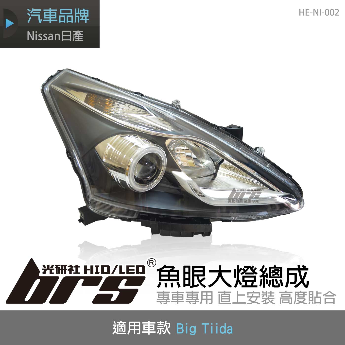 HE-NI-002 Big Tiida 大燈總成-黑底款