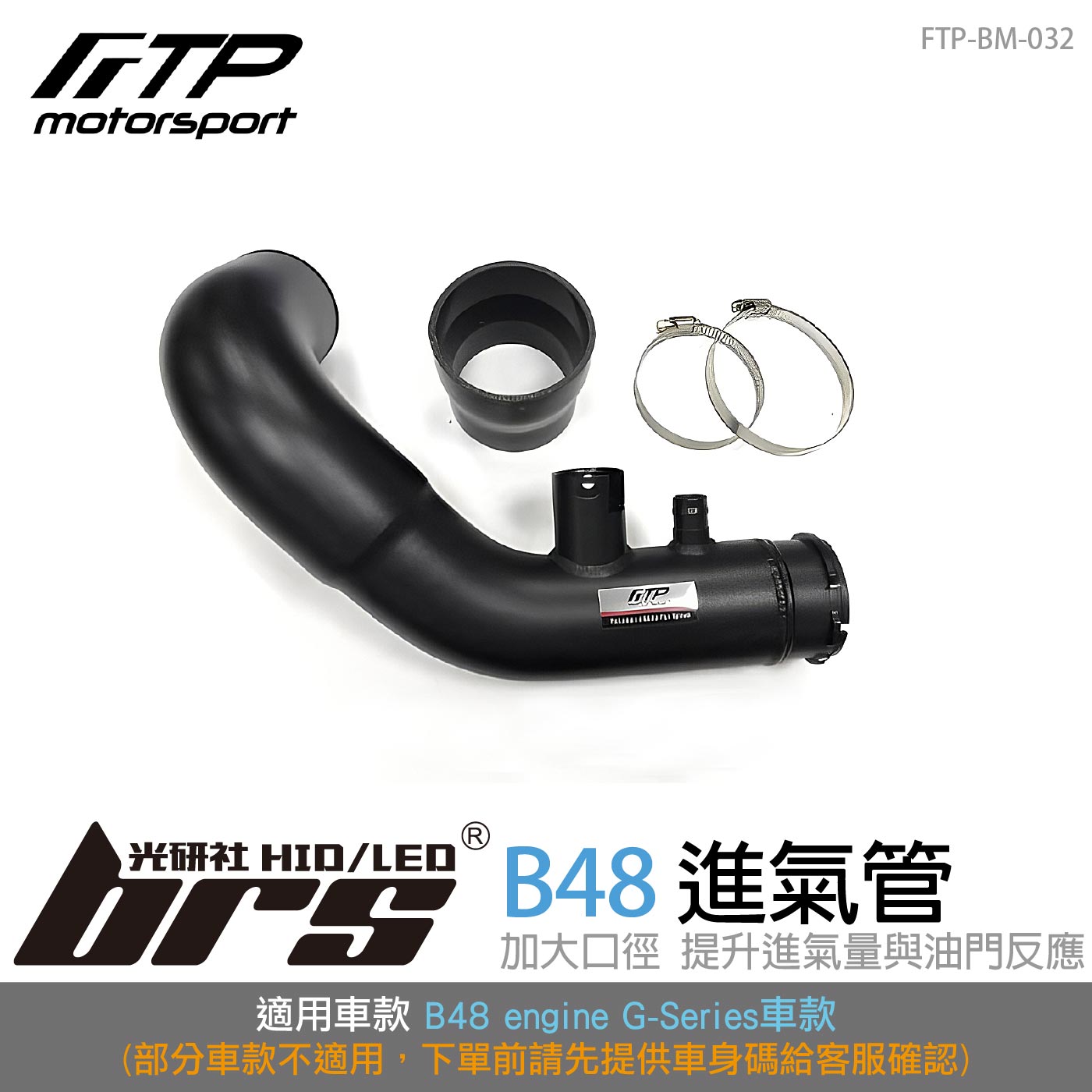 FTP-BM-032 B48 進氣管