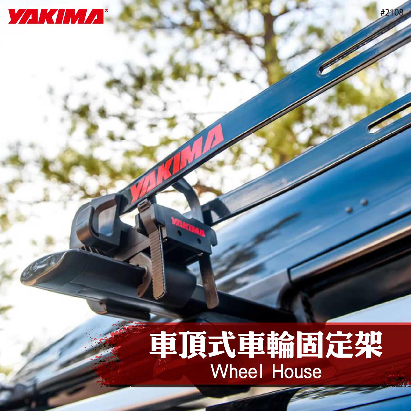 2108 Wheel House 車頂式車輪固定架