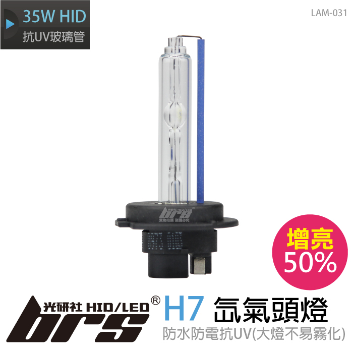 LAM-031 35W HID 燈管 H7 增亮50%