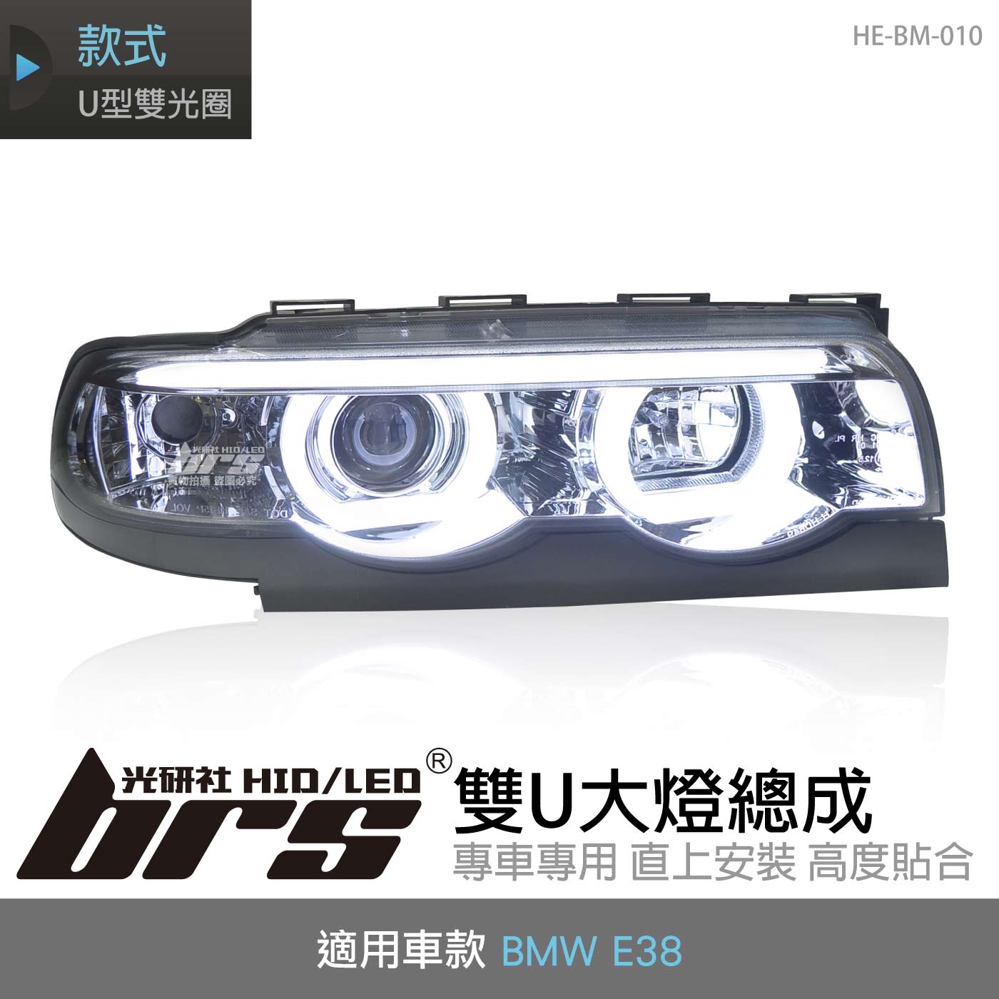 HE-BM-010 E38 雙U大燈總成-銀底款