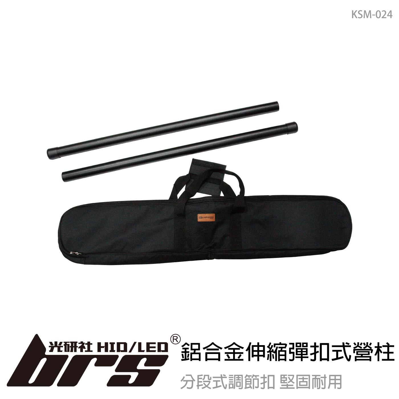 KSM-024 鋁合金伸縮彈扣式營柱(280cm)