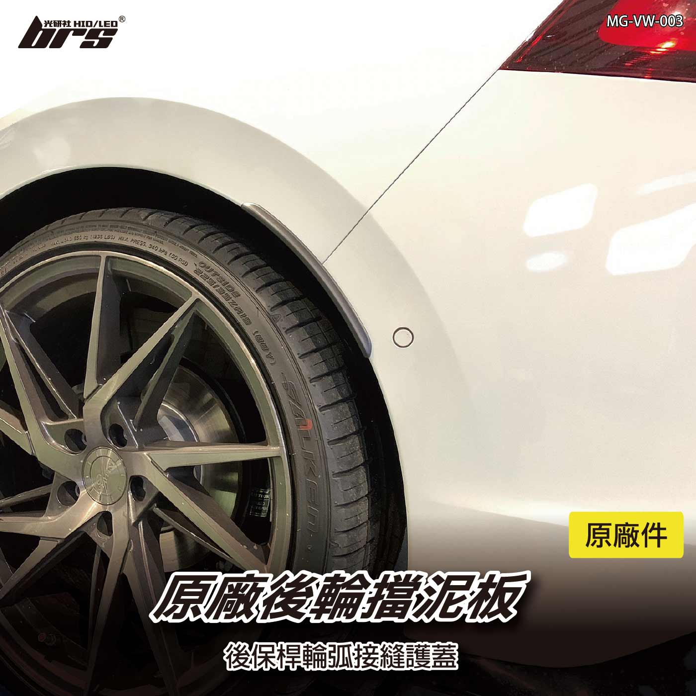 MG-VW-003 原廠後輪擋泥板