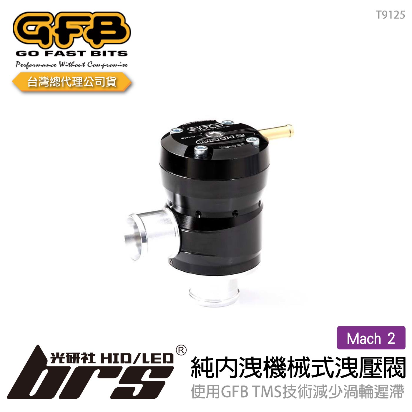 T9125 GFB Mach 2 1.8T 純內洩機械式洩壓閥