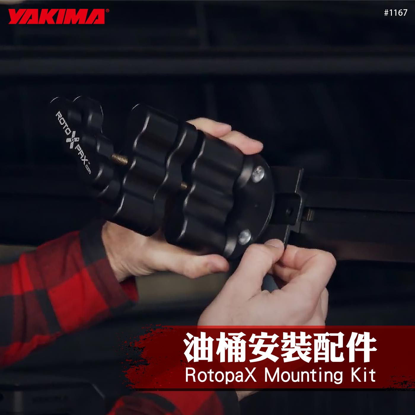 1167 RotopaX Mounting Kit 油桶安裝配件
