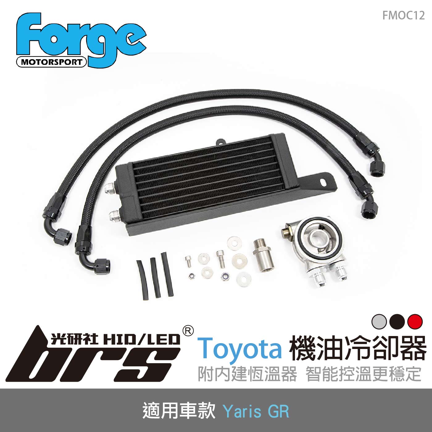 FMOC12 Yaris GR 機油冷卻器