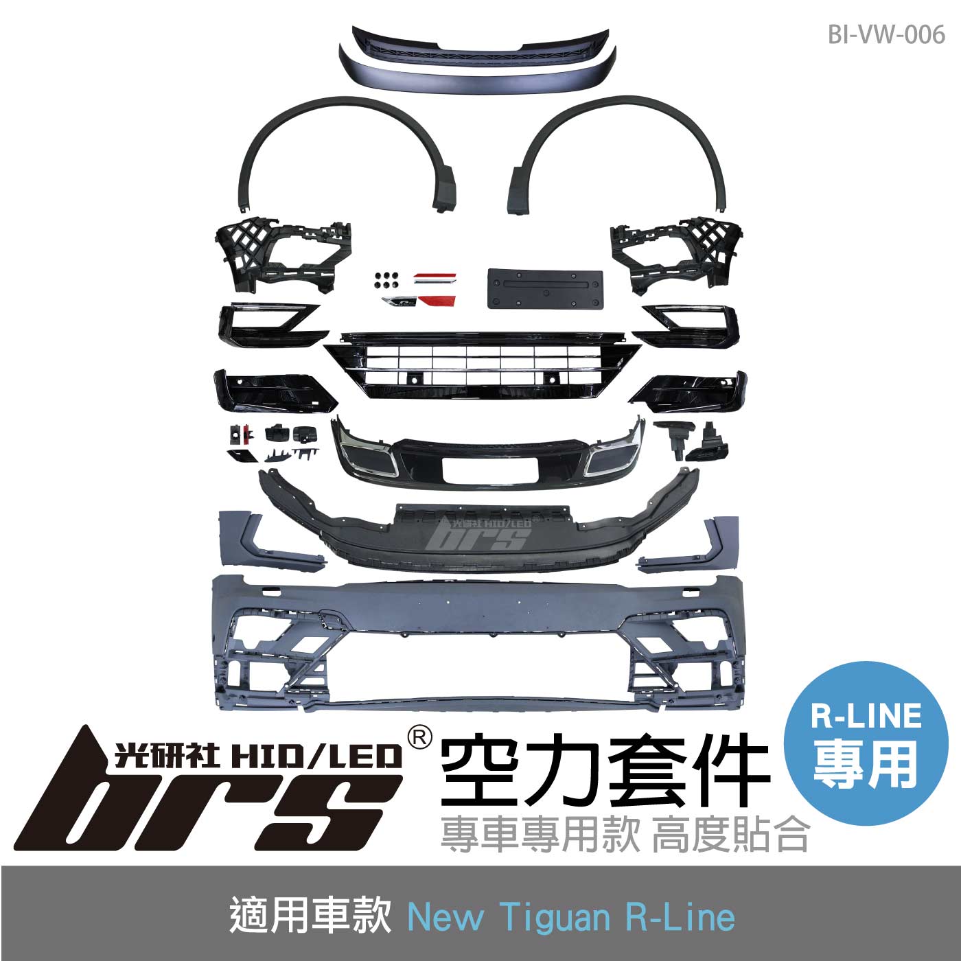 BI-VW-006 New Tiguan R-LINE 空力套件