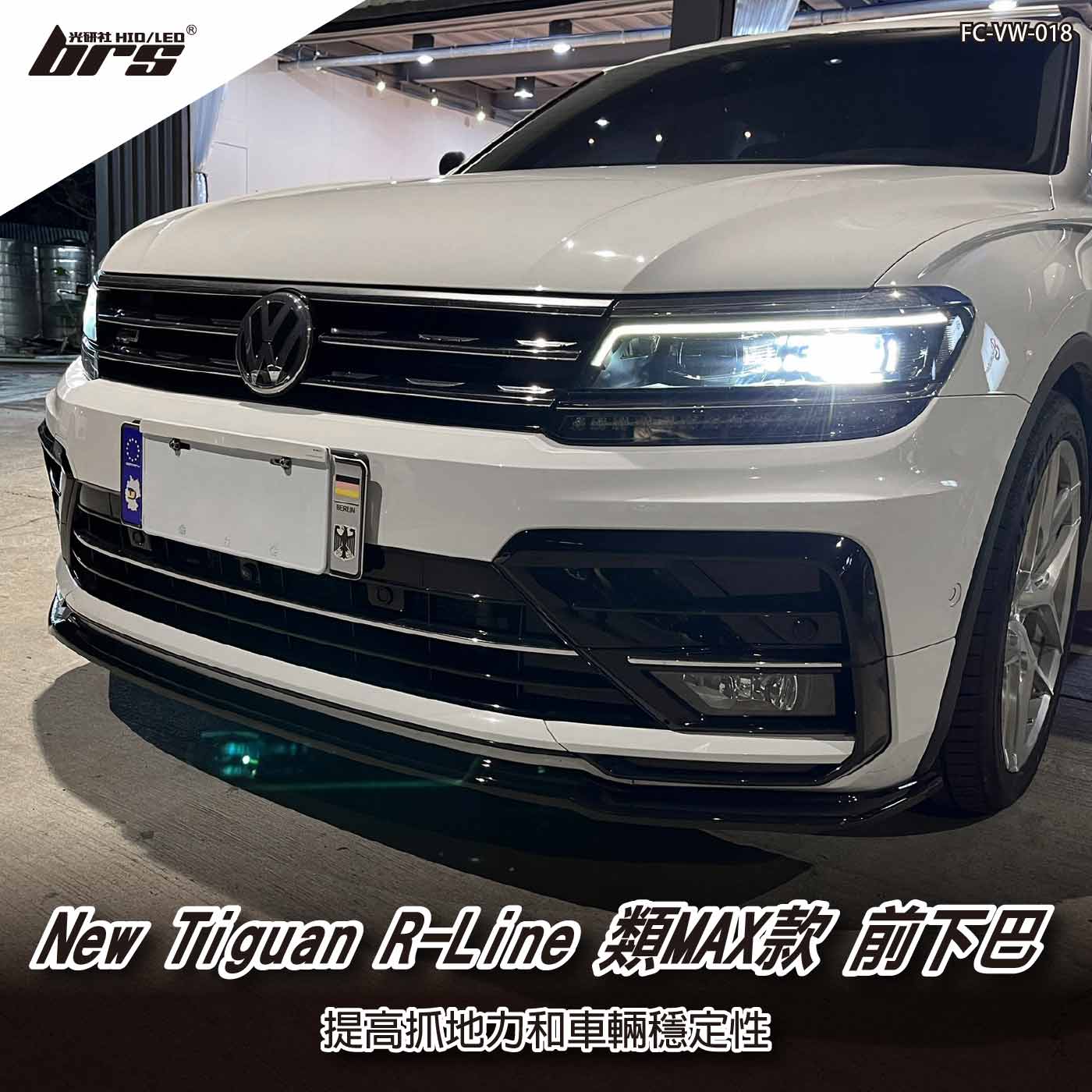 FC-VW-018 New Tiguan R-Line 類MAX款 前下巴