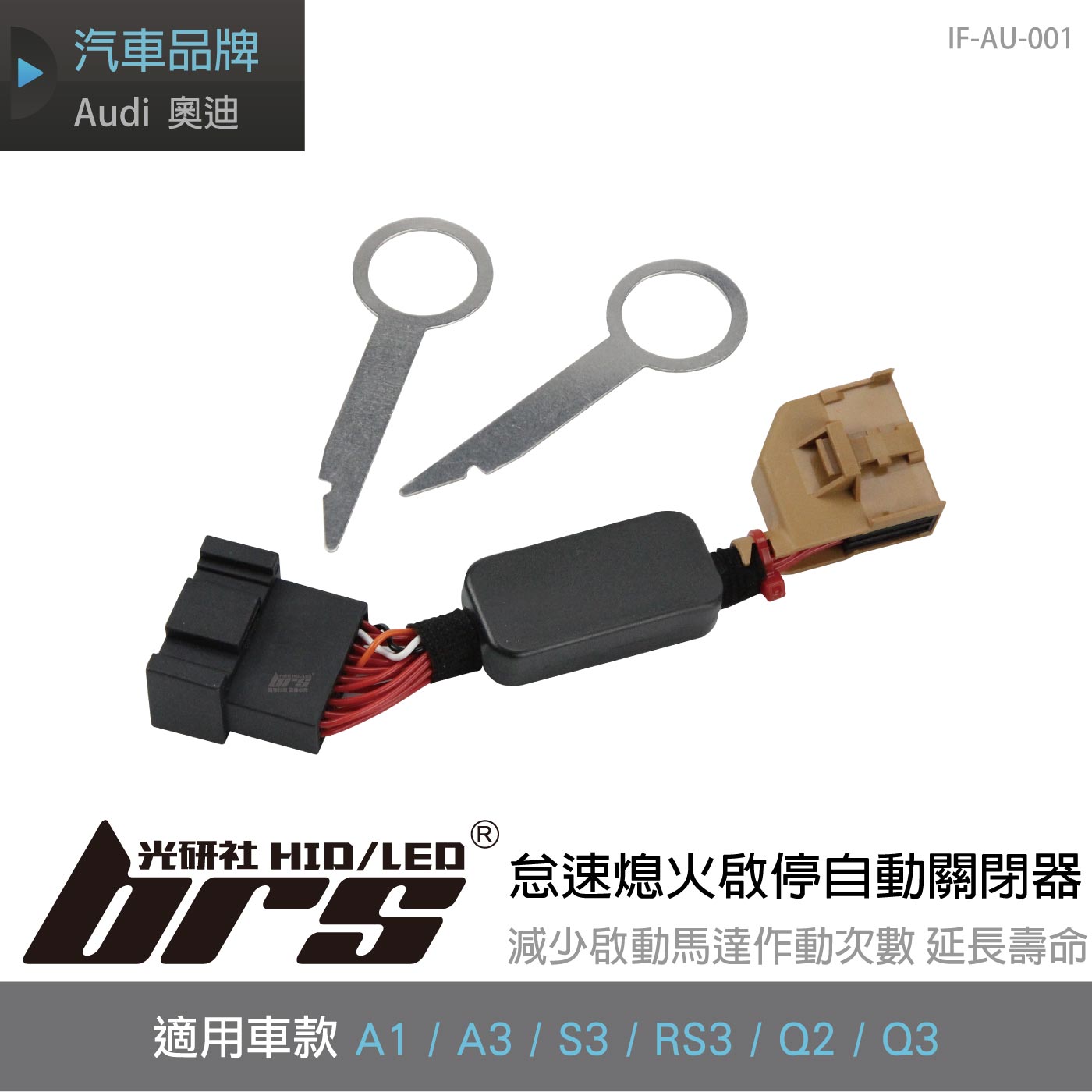 IF-AU-001 A3 怠速熄火啟停自動關閉器