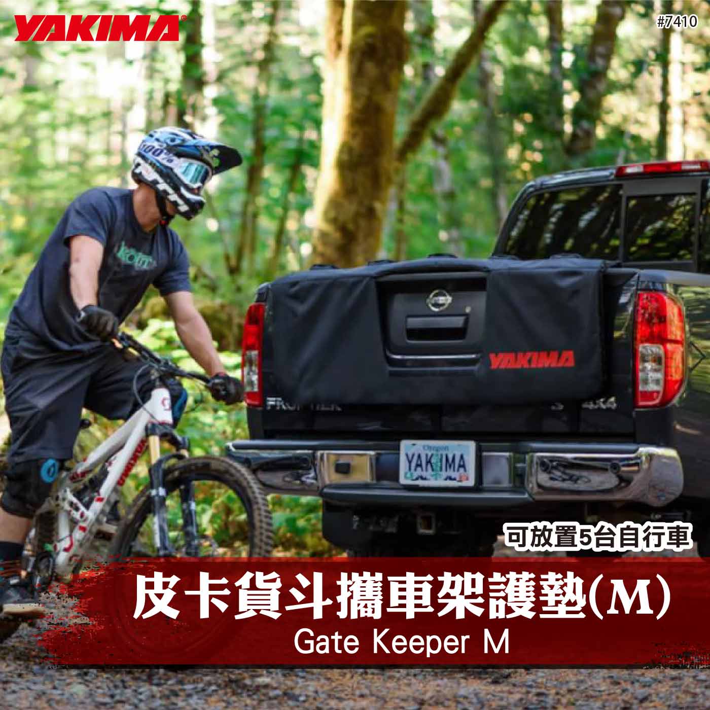 7410 Gate Keeper M 皮卡貨斗攜車架護墊(M)