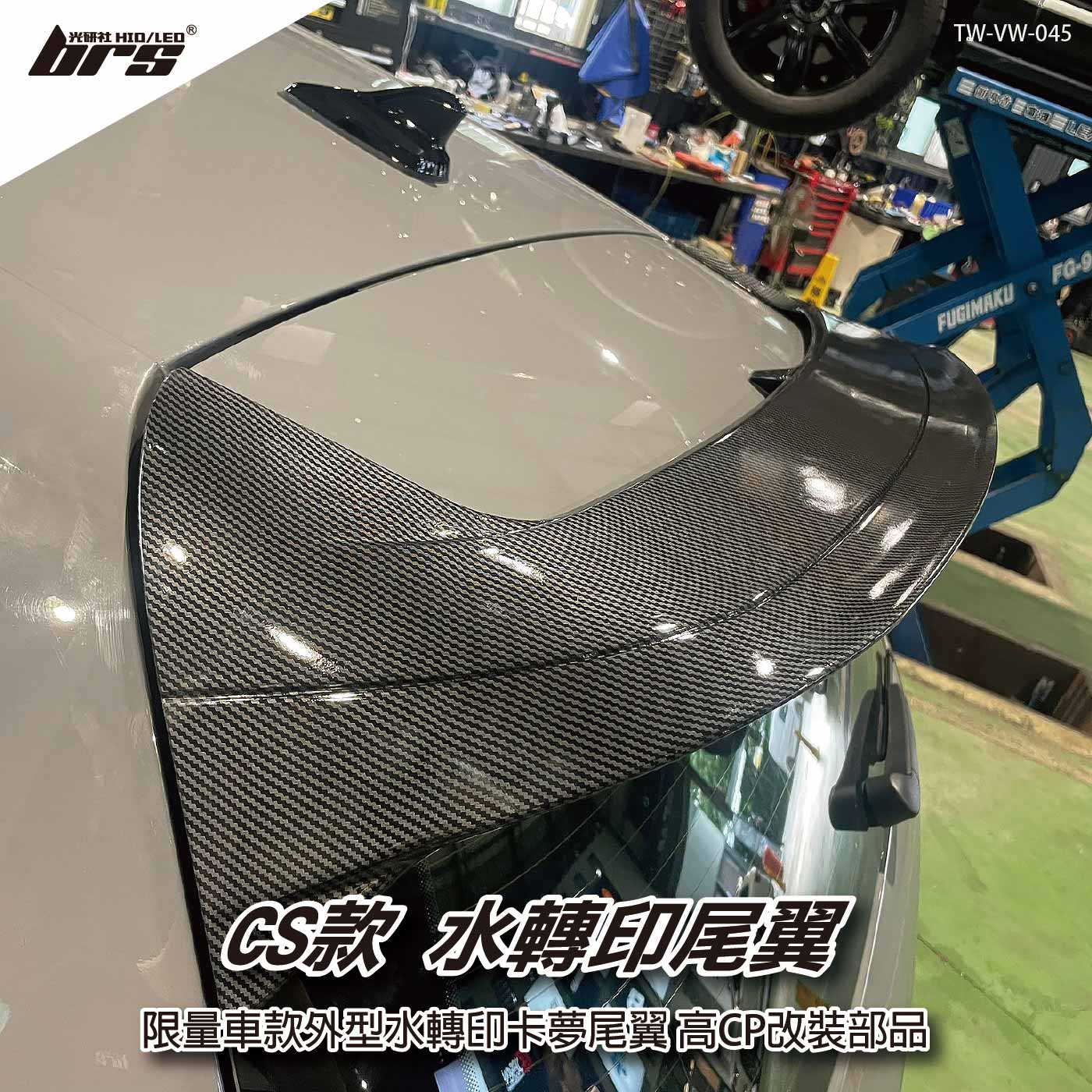 TW-VW-045 Golf 8 GTI CS款 尾翼(水轉印)