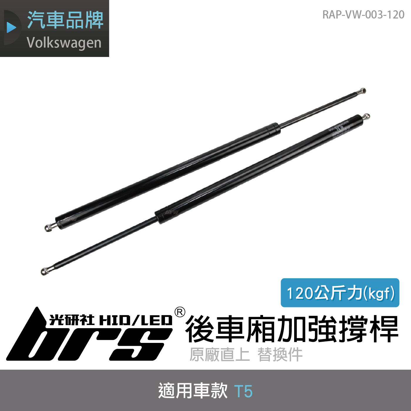 RAP-VW-003-120 T5 後車廂加強撐桿