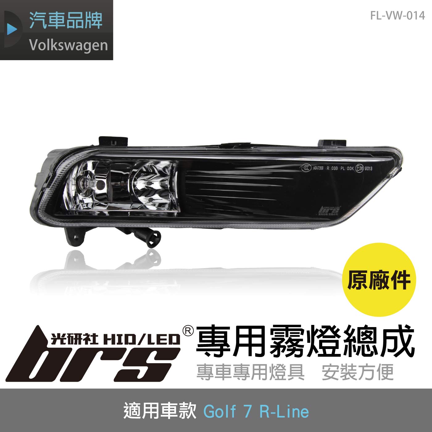 FL-VW-014 Golf 7 R-Line 霧燈總成