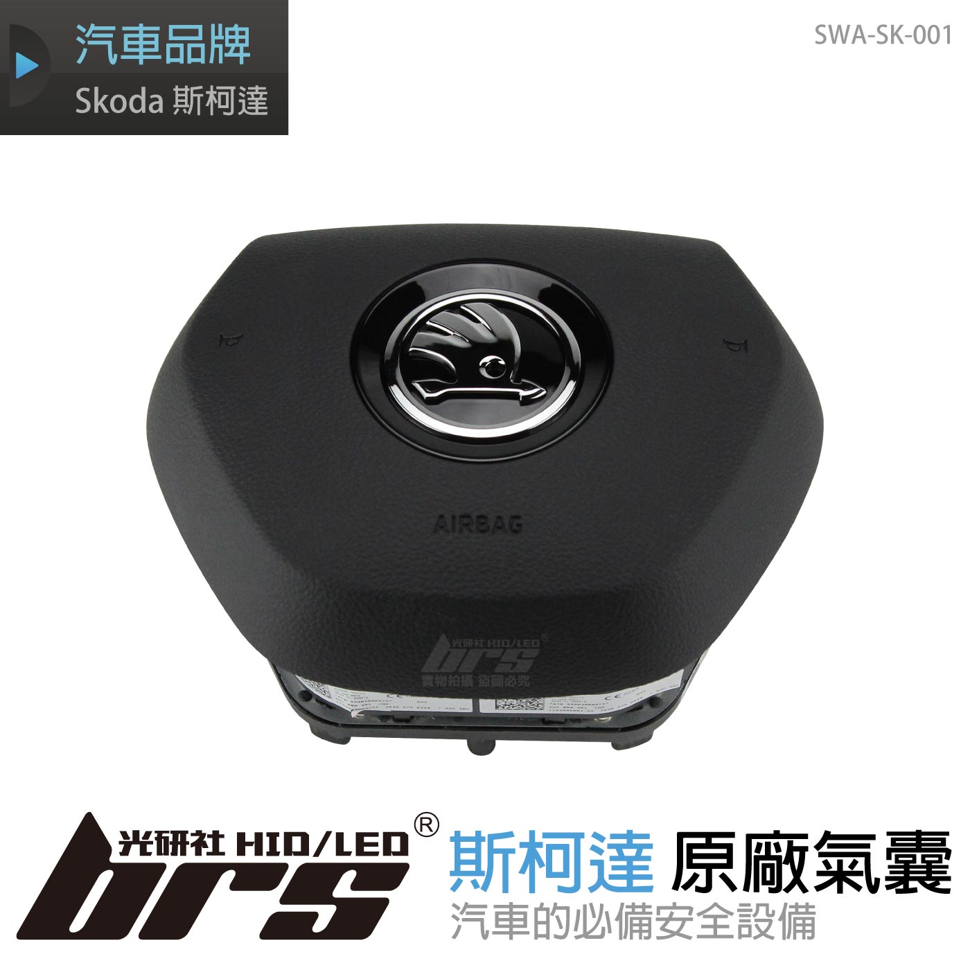 SWA-SK-001 Skoda原廠氣囊(21年式)