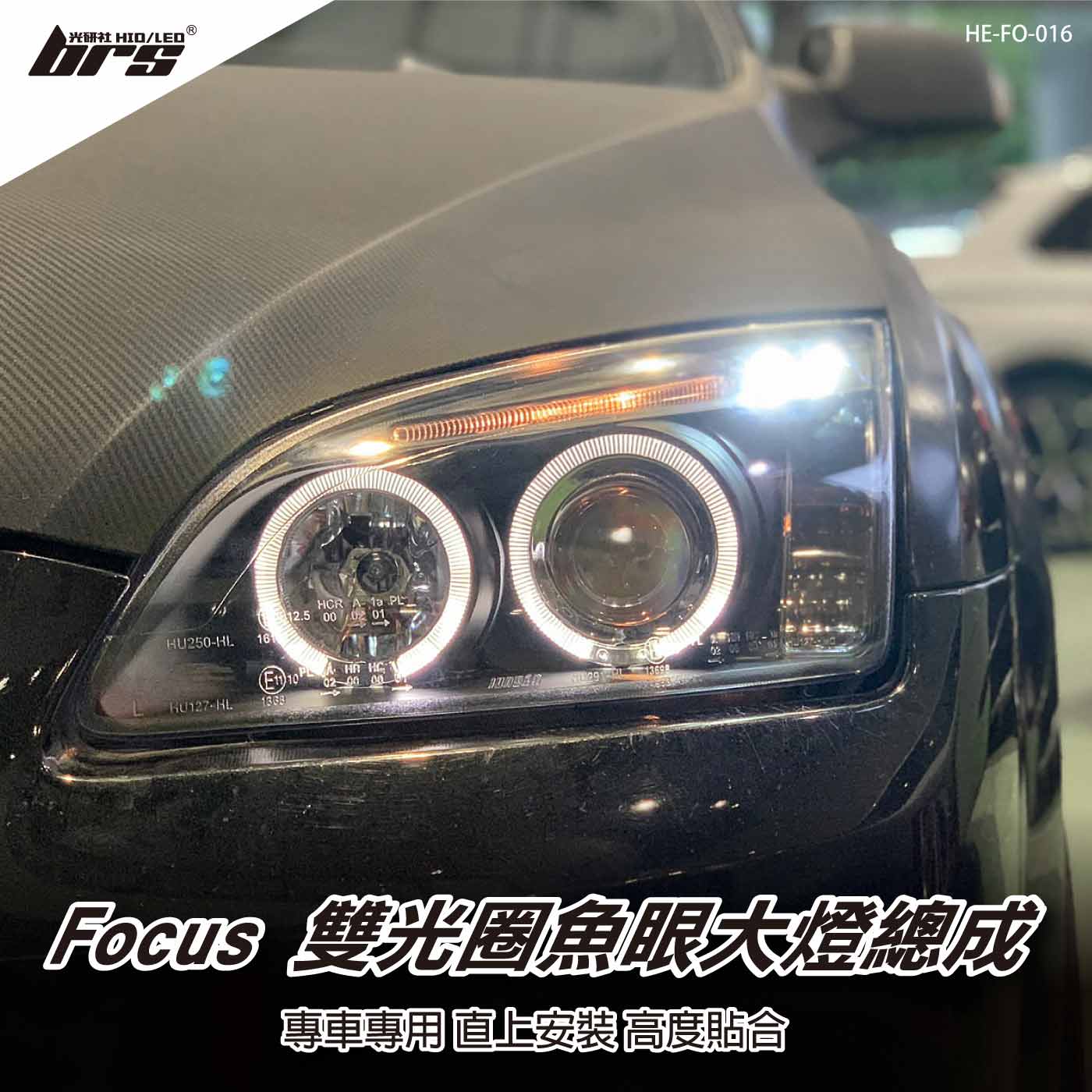 HE-FO-016 Focus 大燈總成-黑底款