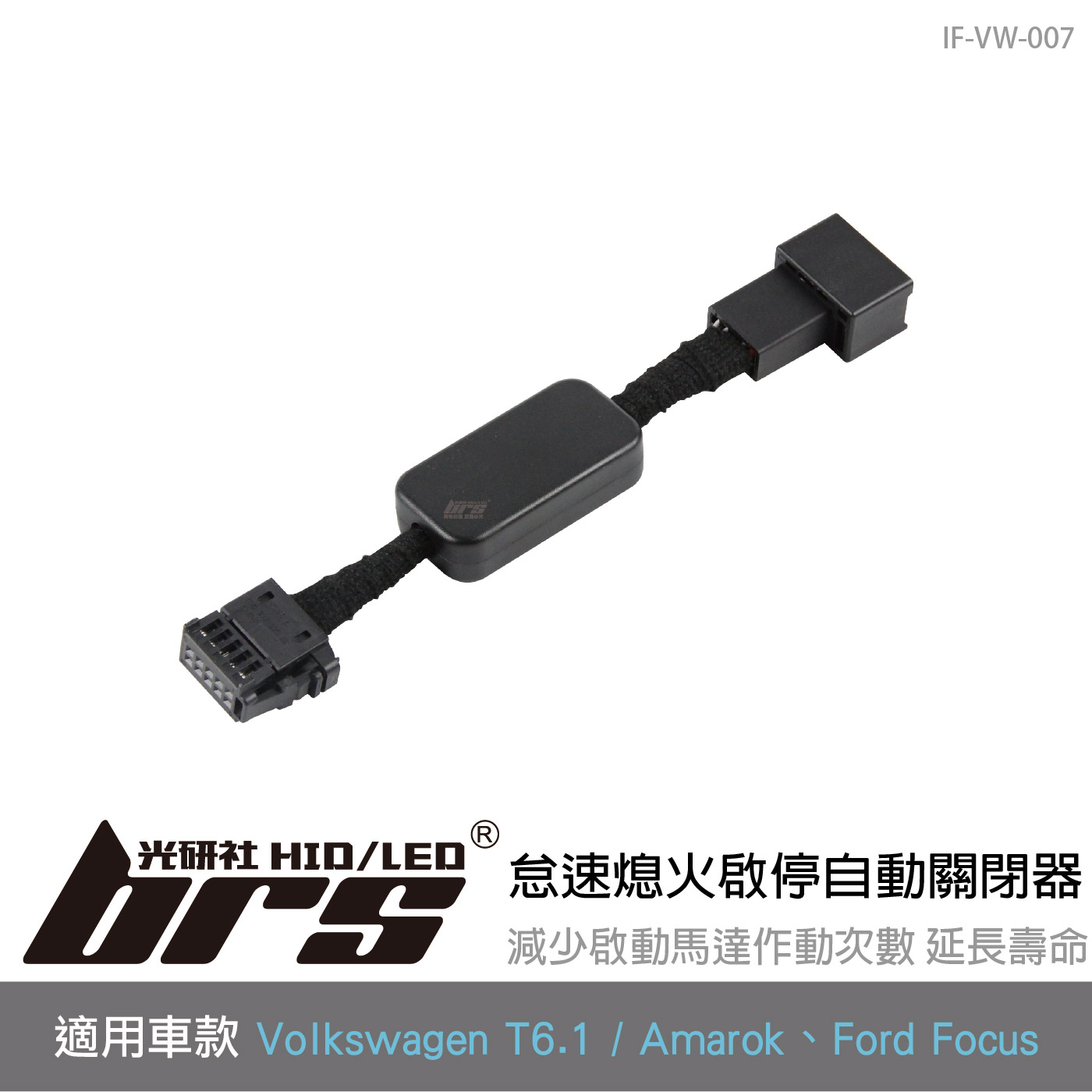 IF-VW-007 T6.1 怠速熄火啟停自動關閉器