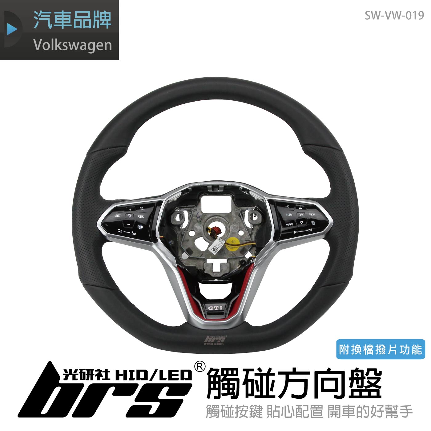 SW-VW-019 Golf 8代 觸碰方向盤
