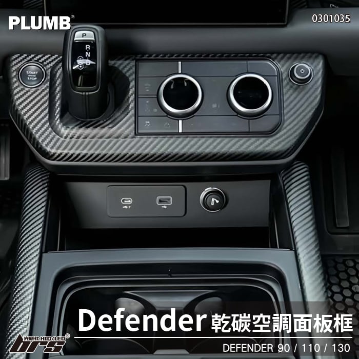 0301035 PLUMB 乾式碳纖維空調面板框