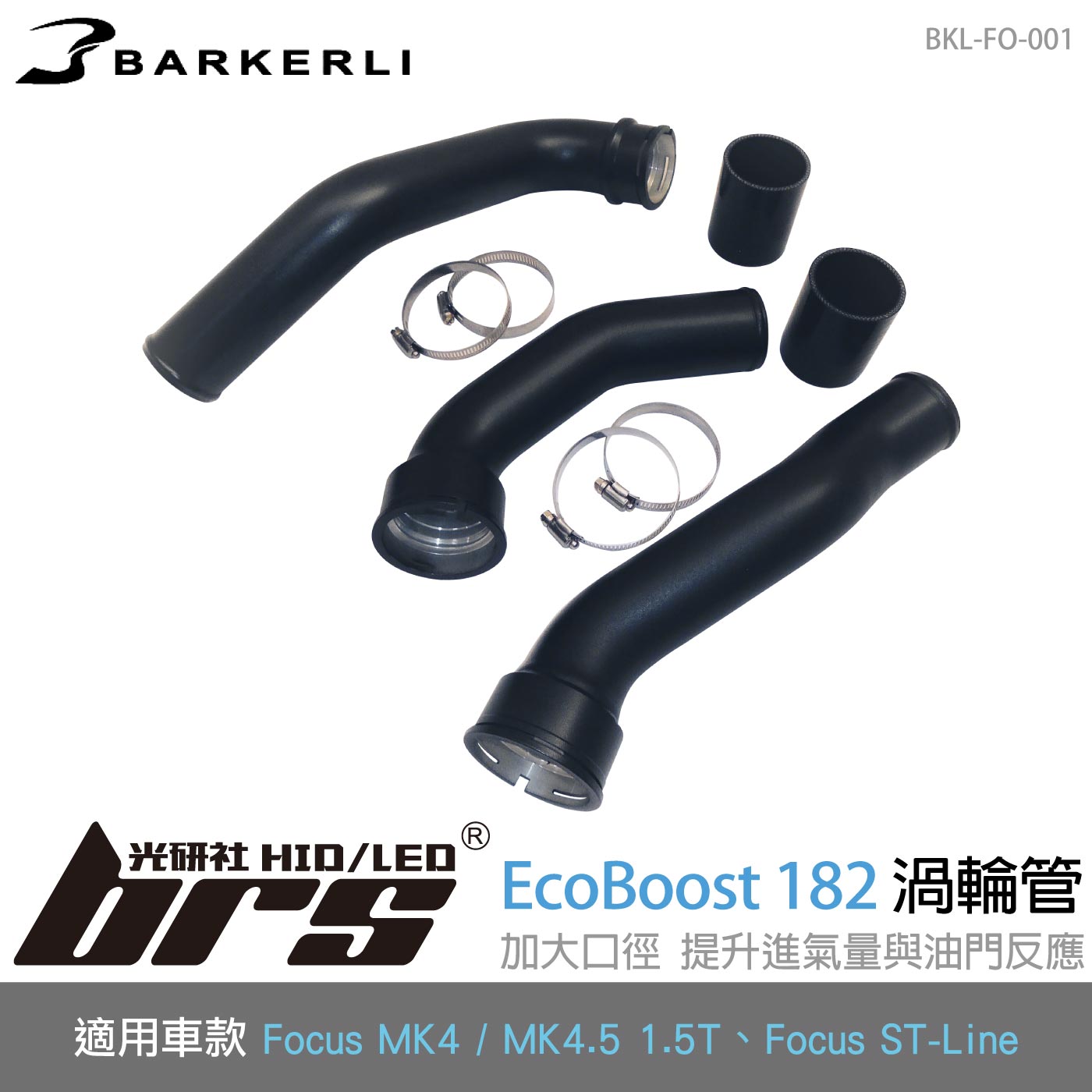 BKL-FO-001 Focus 1.5T 渦輪管