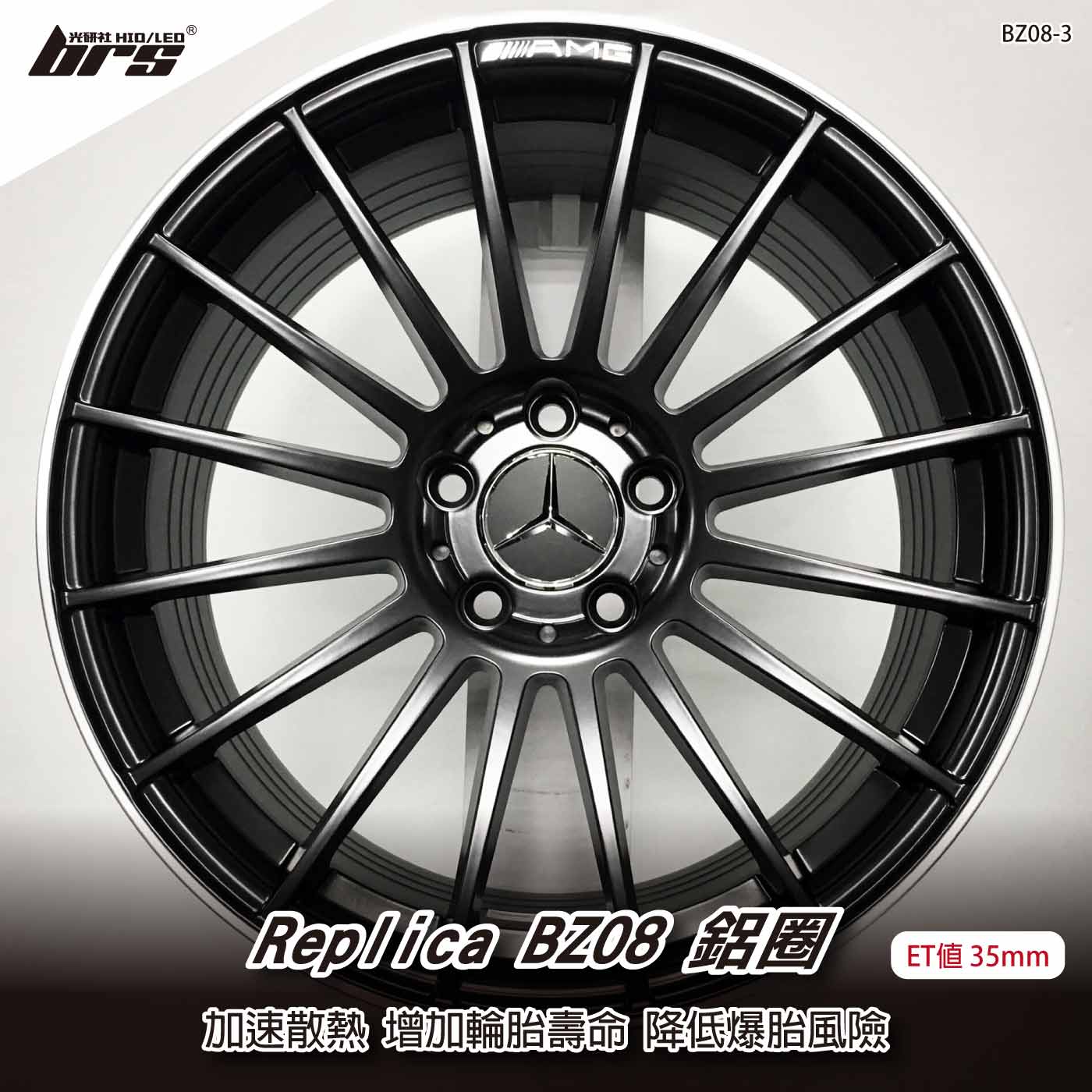 Replica BZ08-3 鋁圈