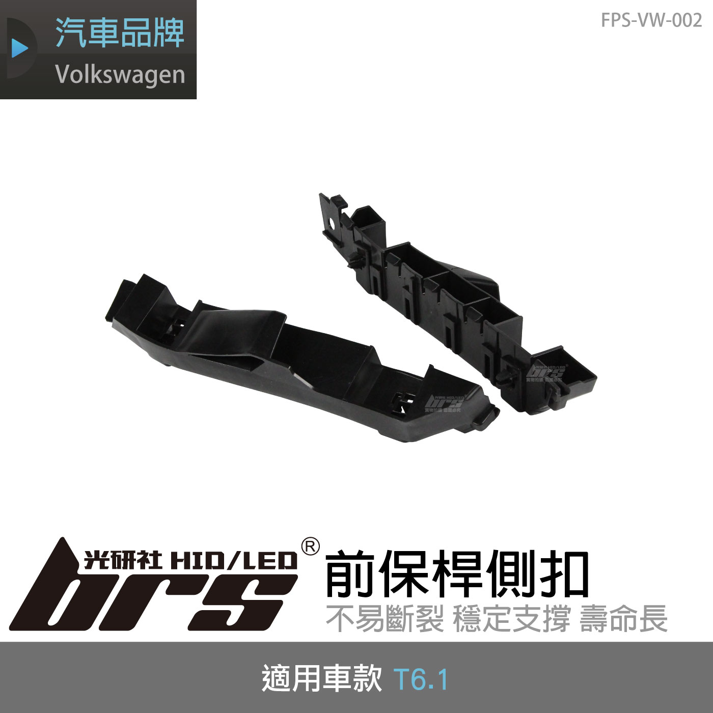 FPS-VW-002 T6.1 前保桿側扣