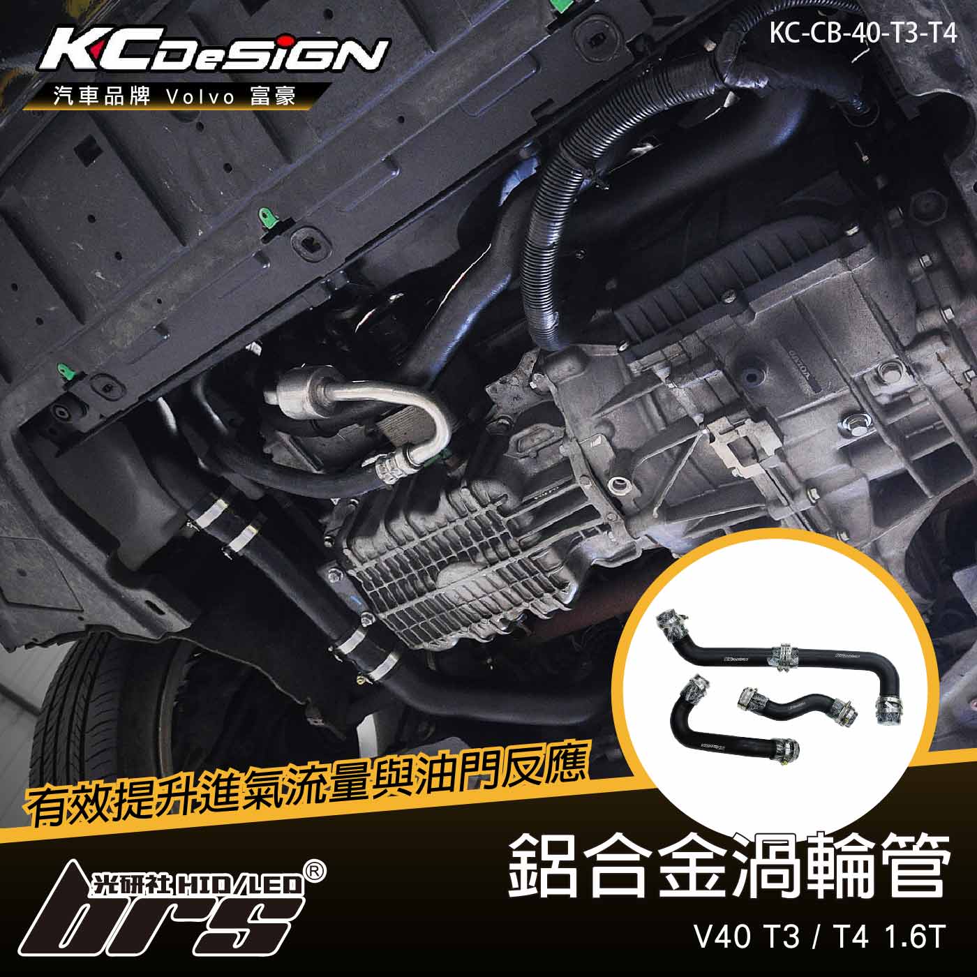 KC-CB-40-T3-T4 T3 T4 鋁合金渦輪管(4件式)