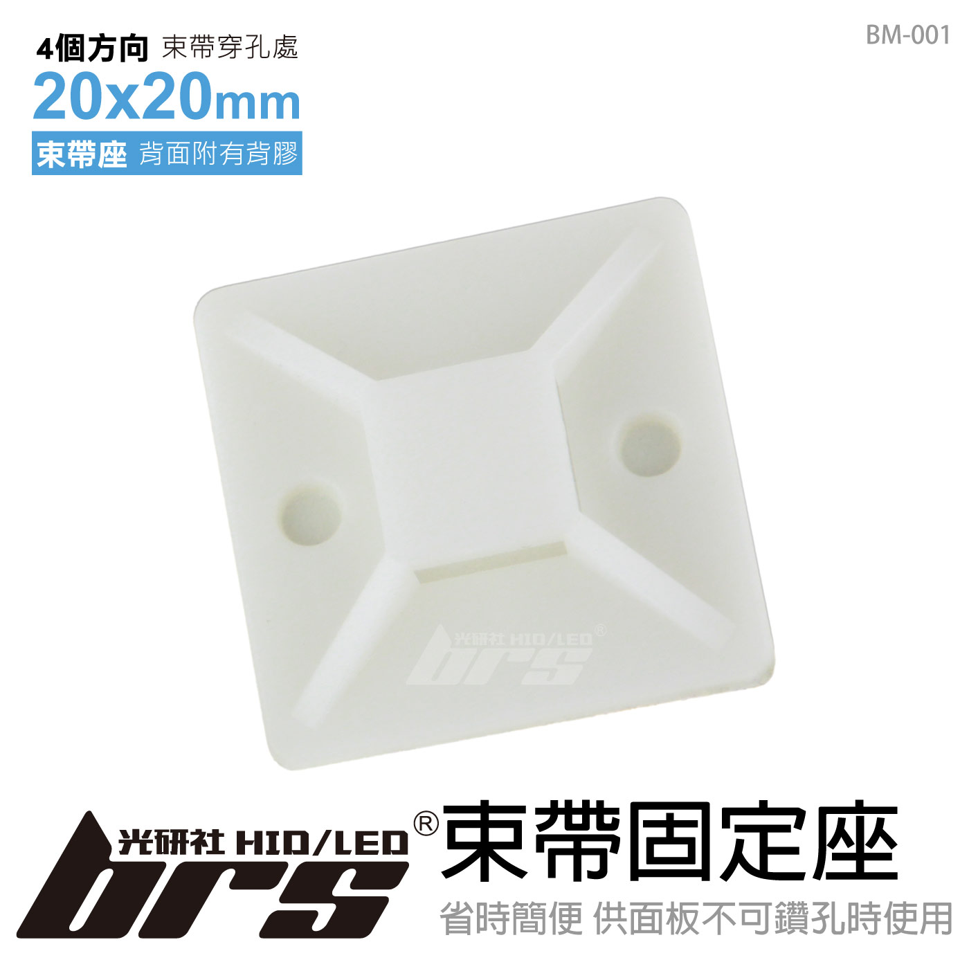 BM-001 束帶固定座 20x20