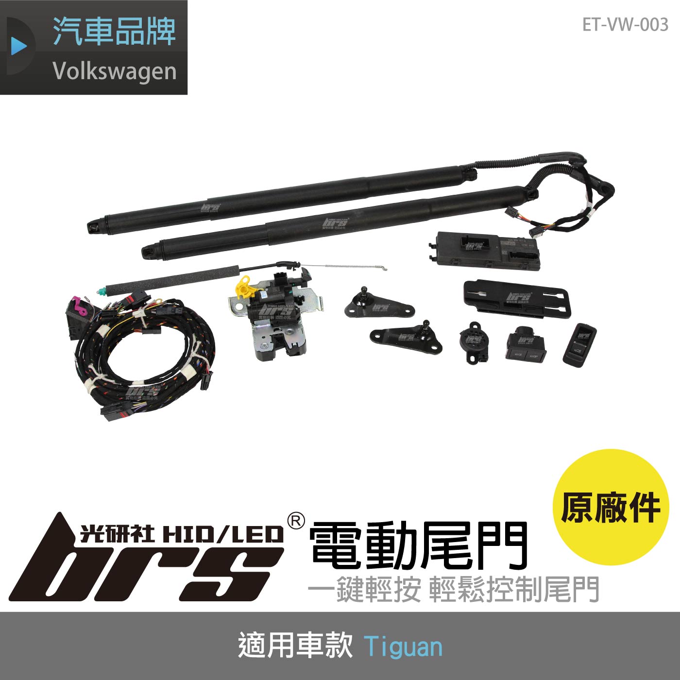ET-VW-003 Tiguan 原廠電動尾門