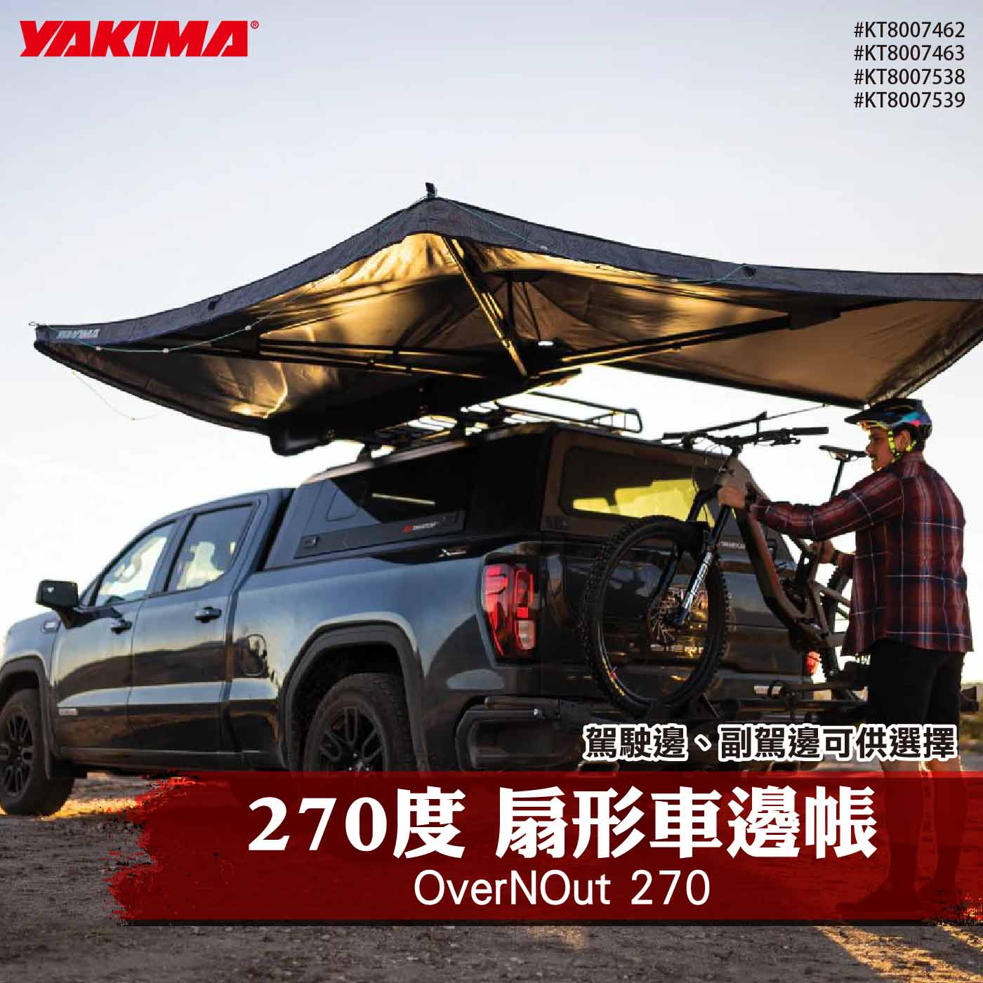 KT8007462 KT8007463 KT8007538 KT8007539 OverNOut 270 車頂側帳