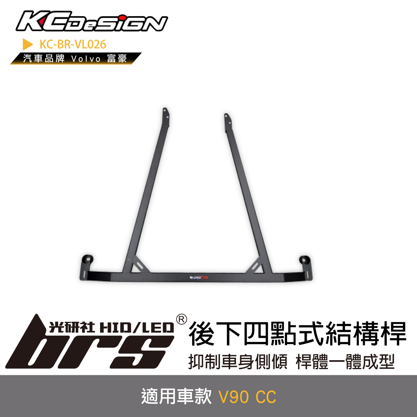 KC-BR-VL026 後下四點式結構桿