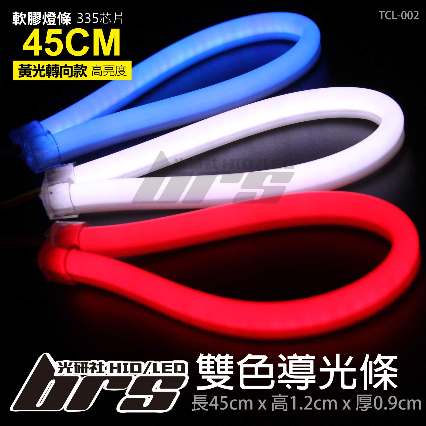 TCL-002 LED 雙色導光條 45CM*1條