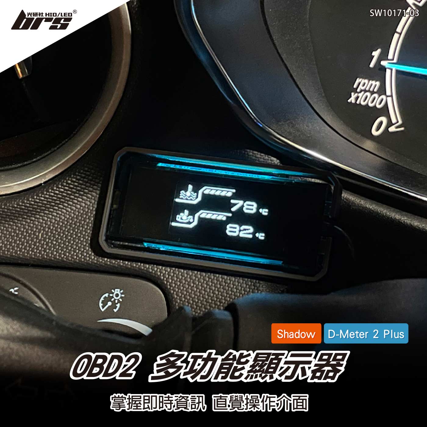 SW10171-03 shadow多功能顯示器