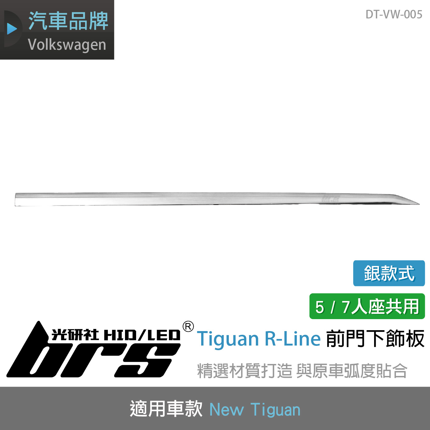 DT-VW-005 Tiguan R-Line 前門下飾條(銀)