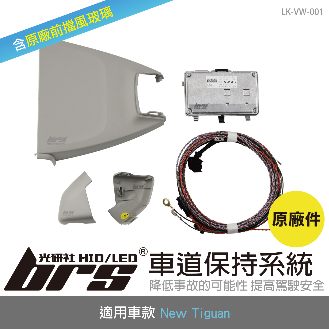 LK-VW-001 New Tiguan 原廠車道保持系統