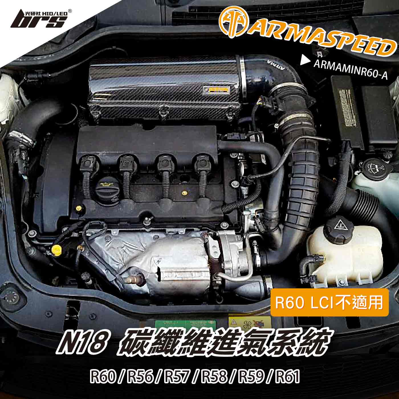 免運 免工資 ARMAMINR60-A R5X R60 碳纖維進氣系統