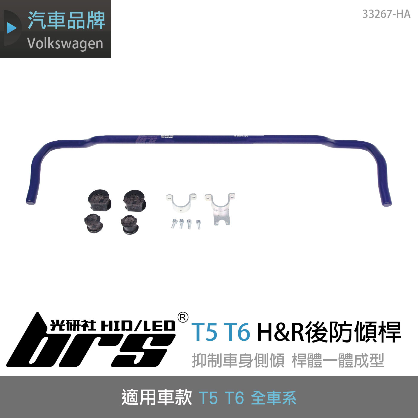 33267-HA T5 T6 H&R 後防傾桿