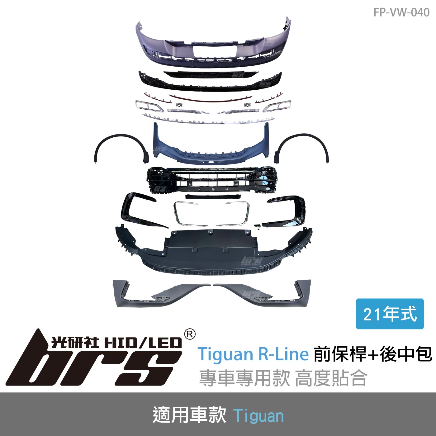 FP-VW-040 21年式 Tiguan R-Line 前保桿+後中包