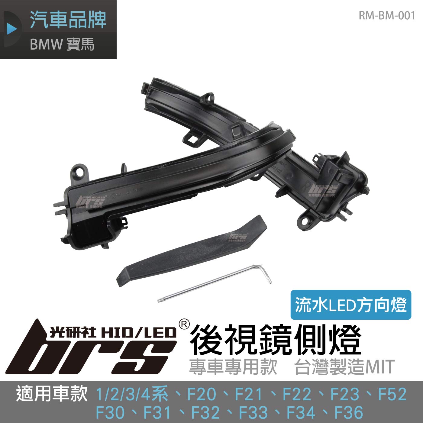 RM-BM-001 BMW 流水方向燈