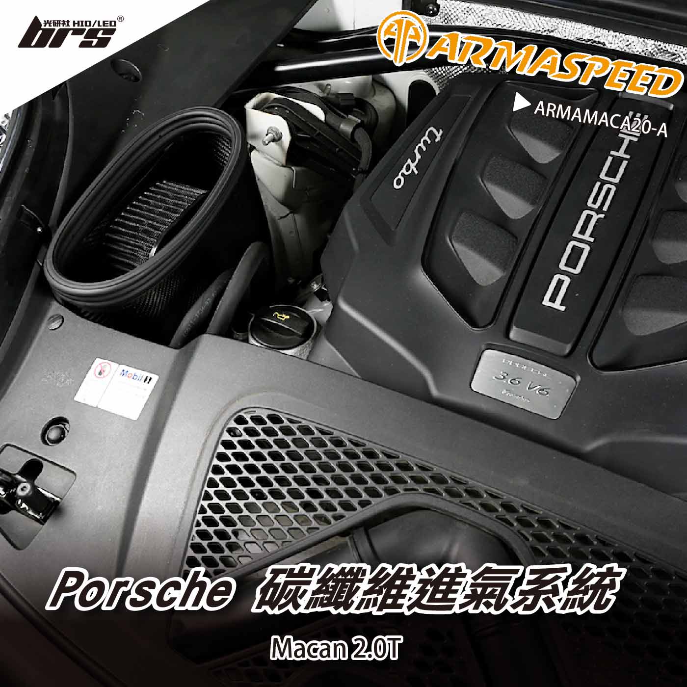 免運 免工資 ARMAMACA20-A Macan 2.0T 碳纖維進氣系統
