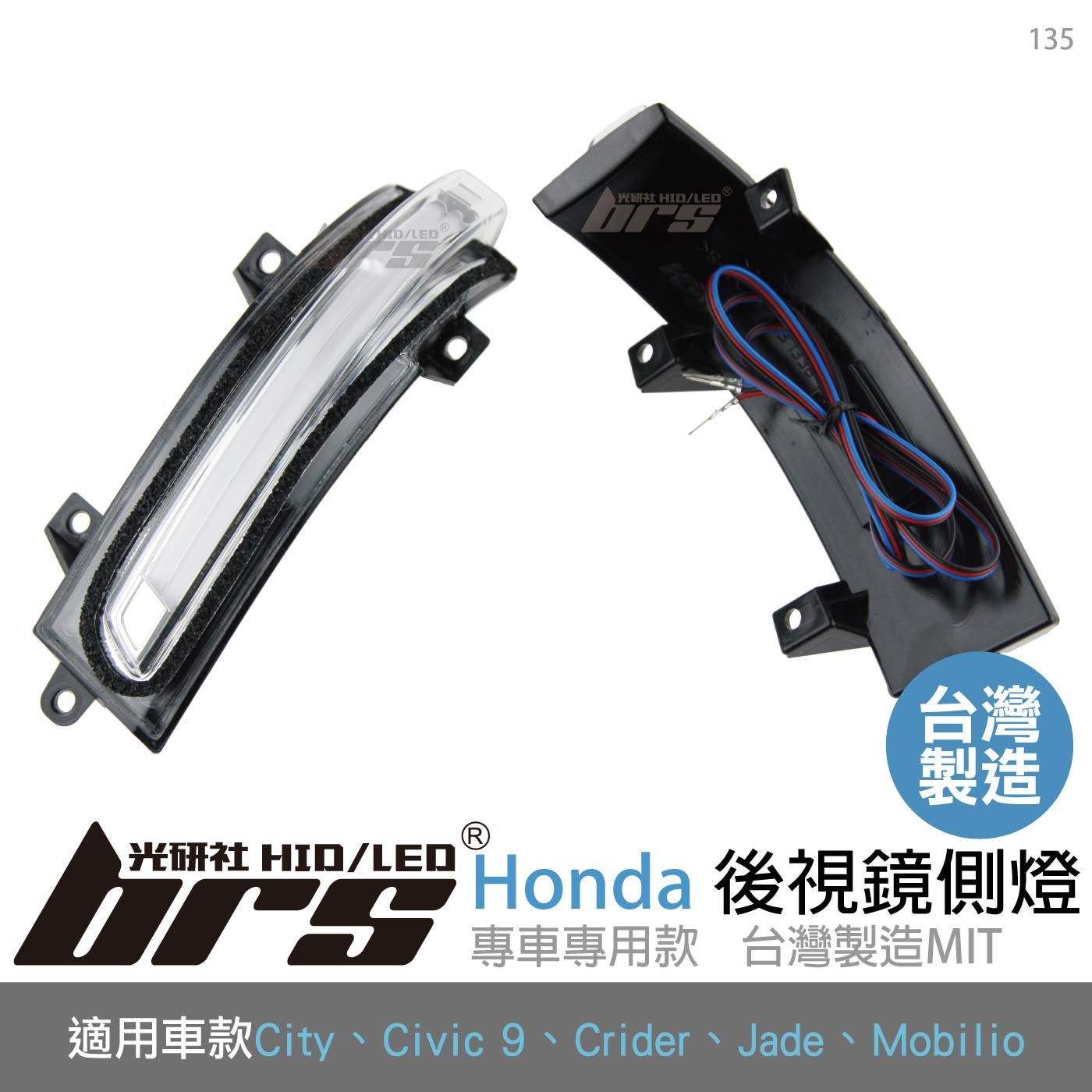 135 雙功能後視鏡側燈