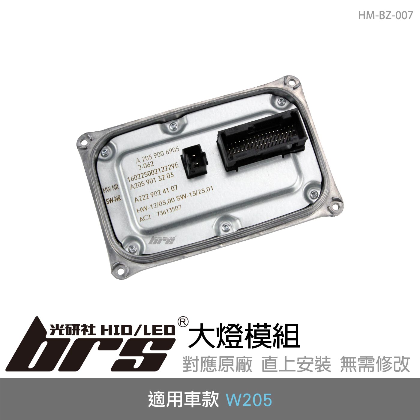 HM-BZ-007 W205大燈模組