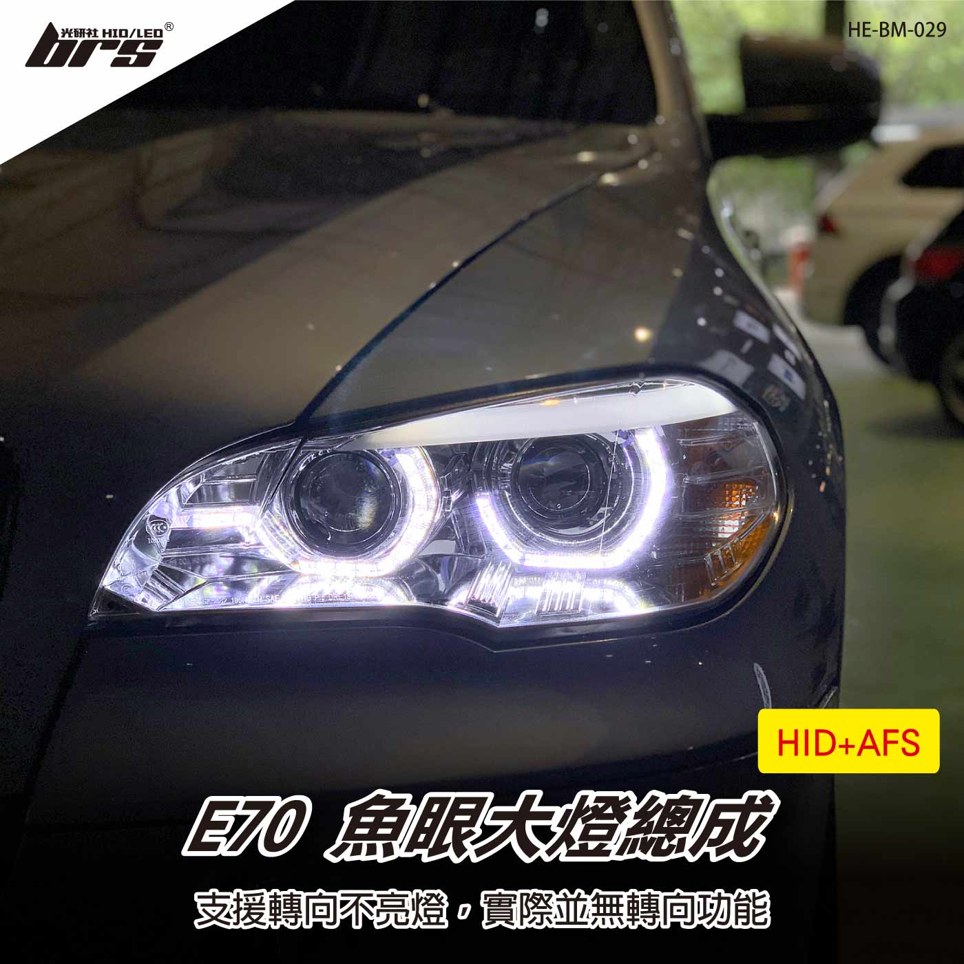 HE-BM-029 E70 大燈總成-黑底款