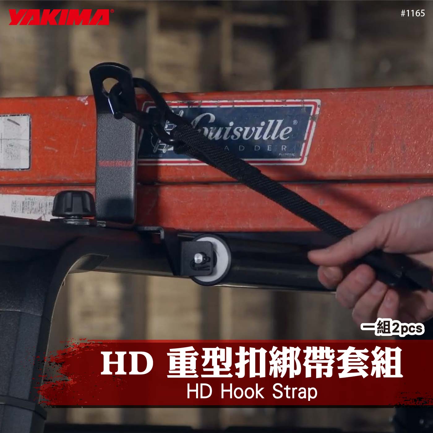 1165 HD Hook Strap HD 重型扣綁帶套組