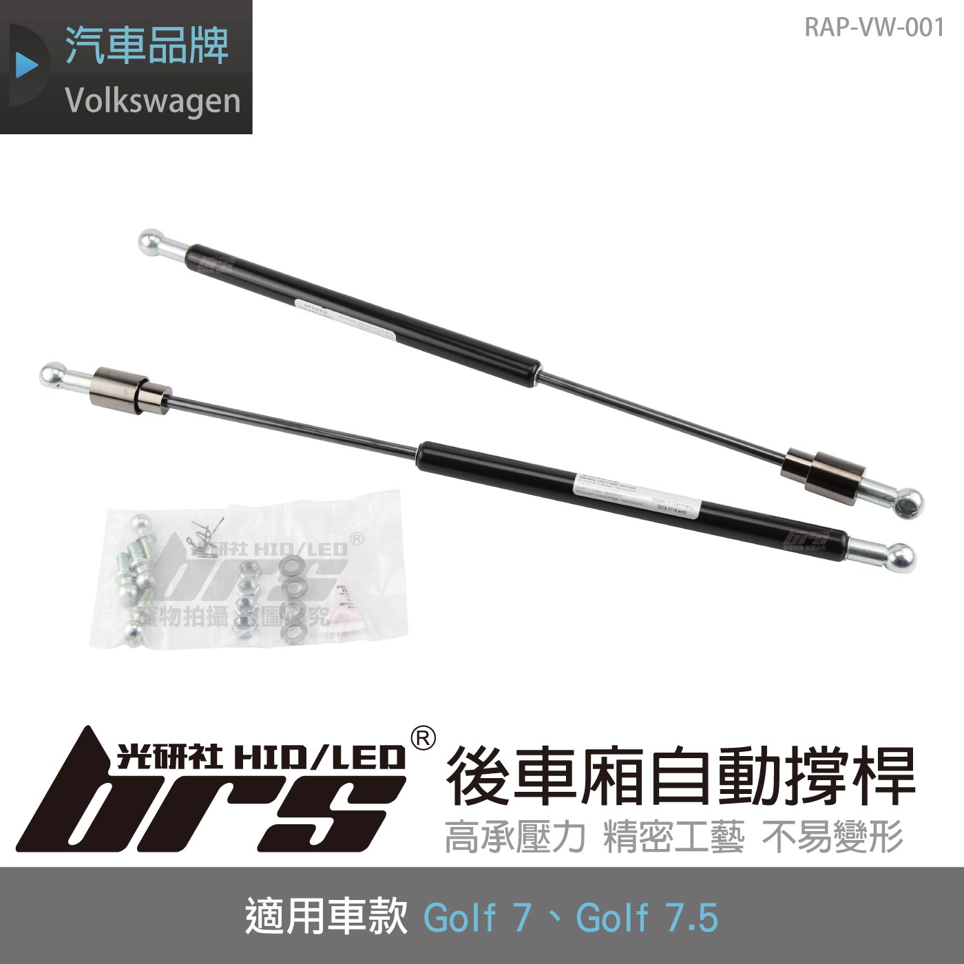 RAP-VW-001 Golf 7  7.5 後車廂自動撐桿