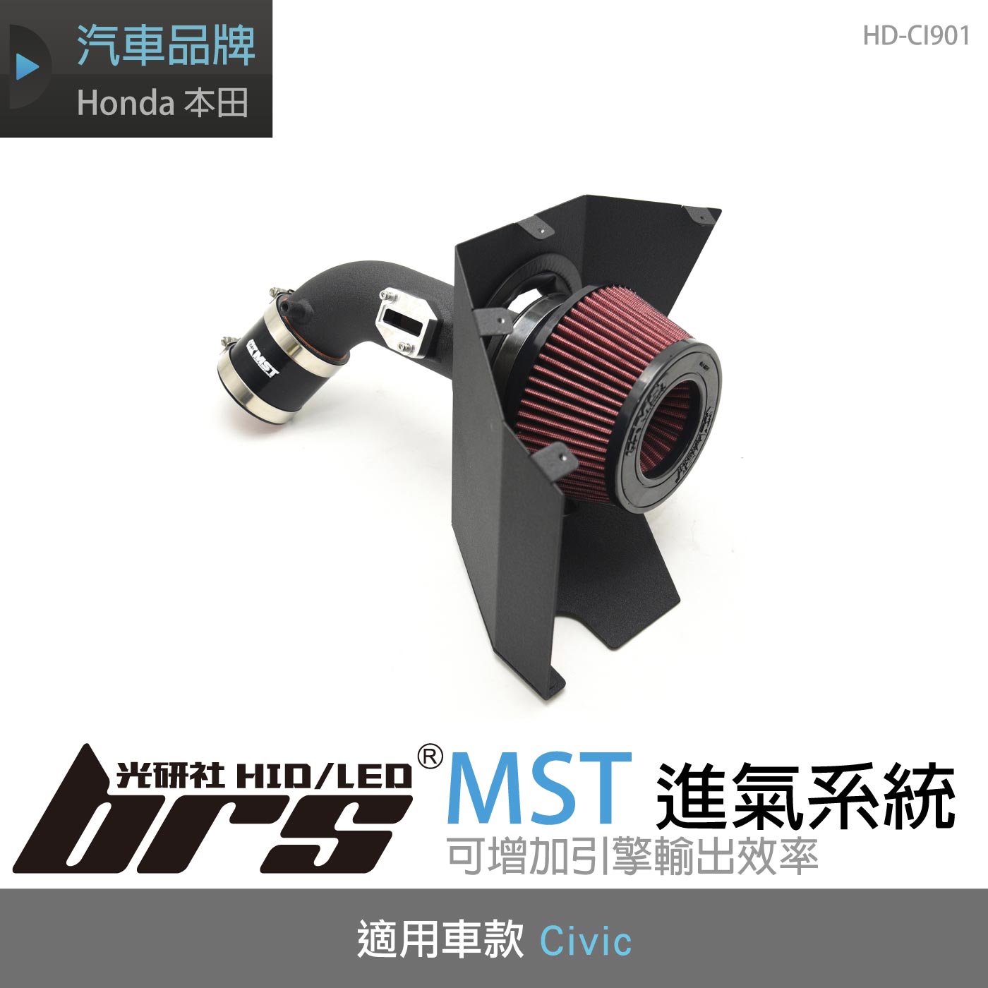 免運 免工資 HD-CI901 Civic MST 進氣系統